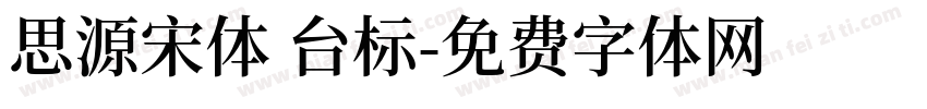 思源宋体 台标字体转换